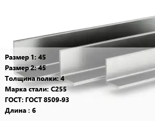 Уголок горячекатаный 45х45х4 Сталь: С255 ГОСТ: ГОСТ 8509-93 L=6